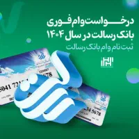 فروش وام رسالت تصفیه سریع