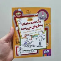 کتاب یک عدد مامان یه فروش میرسد