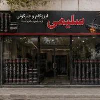 ایزوگام و قیرگونی با ۳۰ سال تجربه