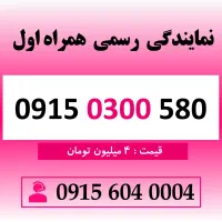 خط رند سیم کارت همراه اول 0915.0300.580