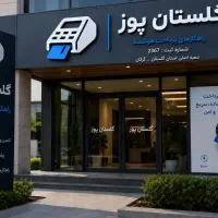 بدون مالیات تراکنش زیر سه ثانیه کارتخوان سیارفورجی