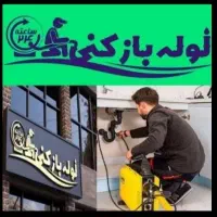 لوله بازکنی لالجین واطراف ارزانتراز همه جا تضمینی