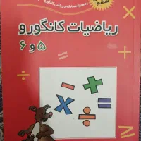 کتاب ریاضیات کانگورو