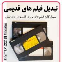 تبدیل فیلم های قدیمی