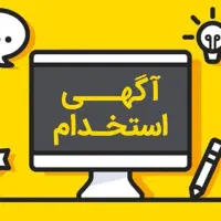 استخدام همکار