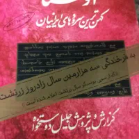 کتاب اوستا جلیل دوستخ‌واه