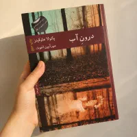 کتاب 'درون آب'