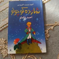 کتاب داستان شازده کوچولو