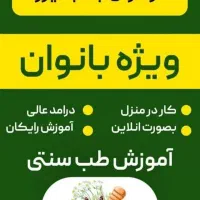 دعوت به همکاری نیروی خانوم طب سنتی وکسب درآمد