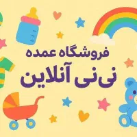 تولید و پخش پوشاک عمده بچگانه نی نی آنلاین