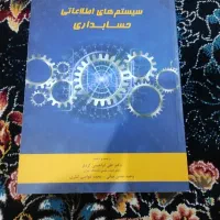کتاب سیستم اطلاعات حسابداری