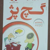 کتاب گچ پژ عربی پایه هشتم
