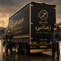خدمات کامل اسبابکشی و حمل بار در سراسر بوشهر