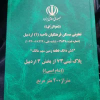 زمین ۲۰۰ متری سهم مالک پلاک ۷۳ شام اسبی