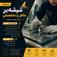 استخدام شیشه‌بر ماهر(برشکار شیشه)