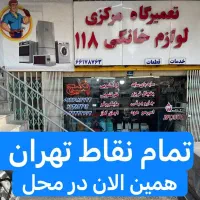 تعمیرات تعمیرکار یخچال فریزر سایدلباسشویی ظرفشویی