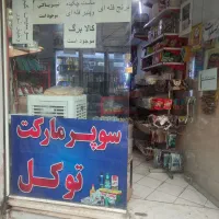 واگذاری مغازه سوپر مارکت