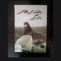 رمان زیبا بلندی های بادگیر