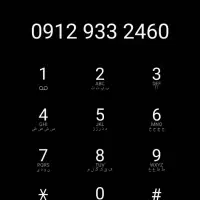 ۰۹۱۲  کد ۹ زیر قیمت فوری فروشی