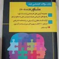 تعدادی کتاب رشته مشاوره