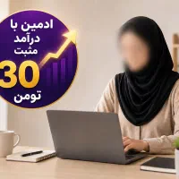 استخدام ادمین با درآمد عالی