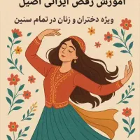 آموزش رقص گروهی و رقص خصوصی و عروس و داماد کمالشهر