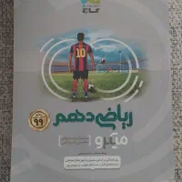 ریاضی دهم میکرو گاج مشترک ریاضی تجربی کاملا نو