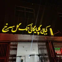 تابلو سر در مغازه