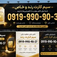 شماره رُندِ دائمی همراه اول