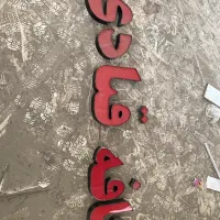 تابلو کافه قنادی