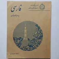 فارسی چهارم دبستان ۱۳۵۷