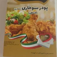 پودر سوخاری