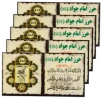 حرز کبیر امام جواد و صغیر به همراه چهار قل