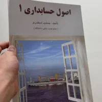 اصول حسابداری ۱ جمشید اسکندری