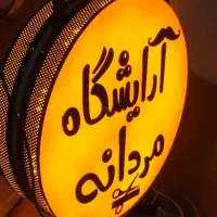 تابلولایت باکس آرایشگاه مردانه‌/ارسال‌ /ال ای دی