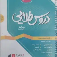 دروس طلایی هفتم و تمرین مطالعات اجتماعی هشتم