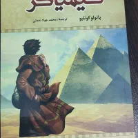 کتاب کیمیاگر
