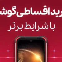 فروش اقساطی موبایل و کنسول