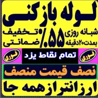 چاهبازکن55٪تخفیف فنرزنی فنرزن(فوری ارزان) مطمئن