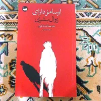 کتاب زوال بشری اثر اوسامو دازای