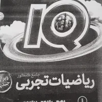 کتاب آی کیو ریاضی جامع کنکور رشته تجربی