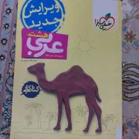 کتاب کار عربی هشتم خیلی سبز
