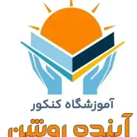 آموزشگاه کنکور آینده روشن