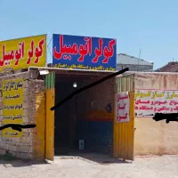 نصب و تعمیر انواع کولر اتومبیل