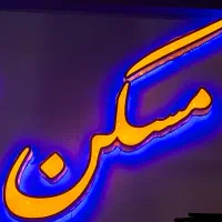 فروش تابلوی مسکن