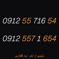 سیم کارت ۹۱۲ کد ۵ رند