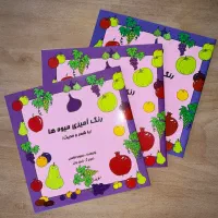 کتاب کودک - رنگ آمیزی با شعر و حدیث - تعداد و تک
