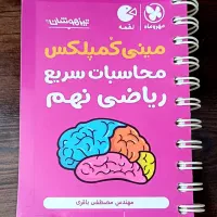 کتاب مینی کمپلکس محاسبات سریع ریاضی نهم
