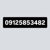 سیم کارت ۰۹۱۲کد ۵