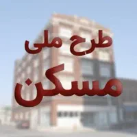 فاز-3-امام-حسن-تحویلی-وام-دار-بلوک-بر-بلوار